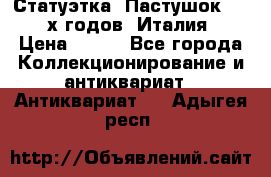 Статуэтка “Пастушок“ 1970-х годов (Италия) › Цена ­ 500 - Все города Коллекционирование и антиквариат » Антиквариат   . Адыгея респ.